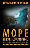 Море играет со смертью - 0