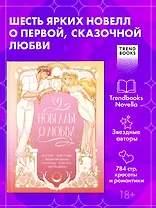 Новеллы о любви