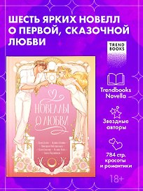 Новеллы о любви