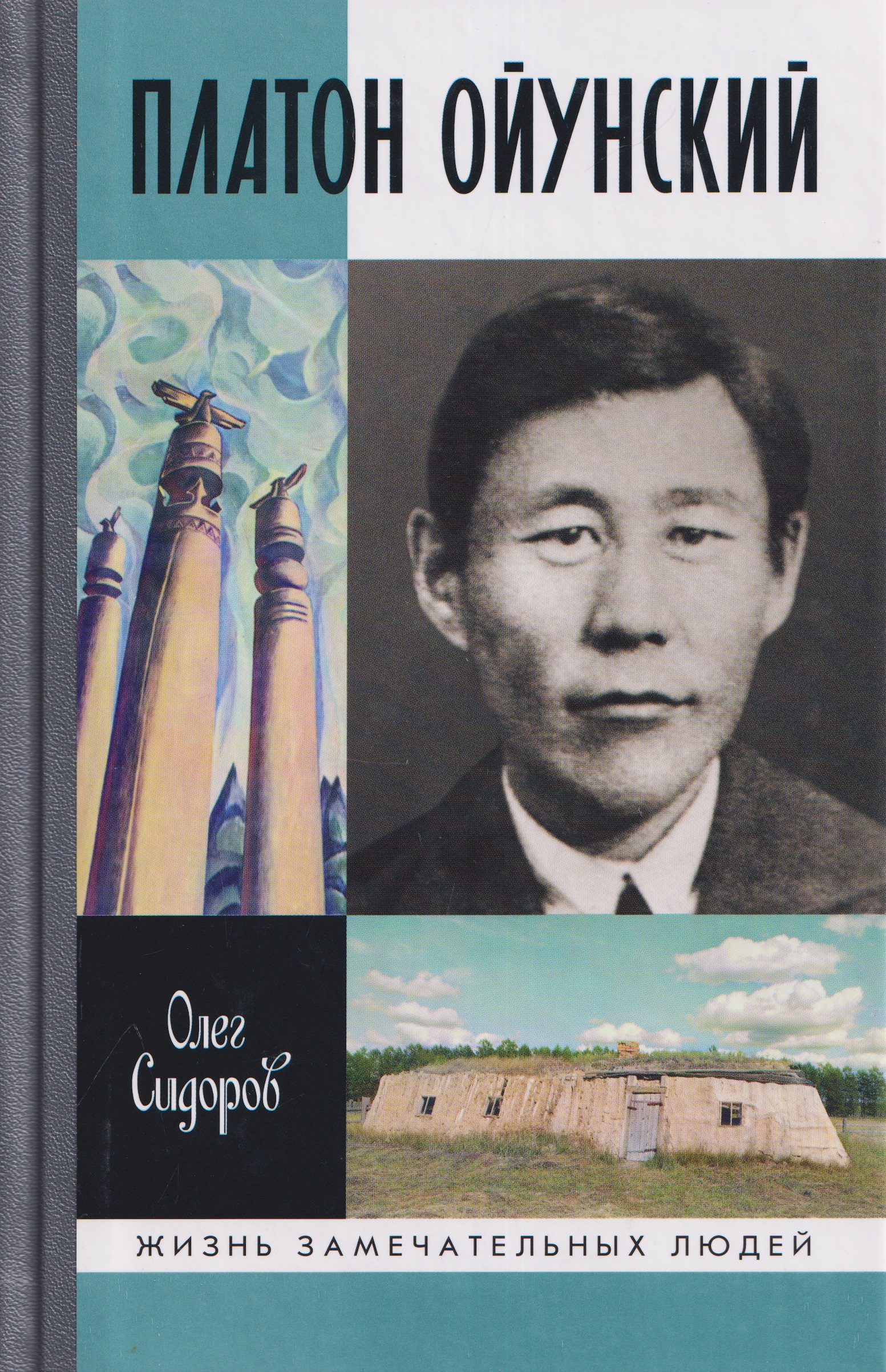 Обложка книги «Платон Ойунский»