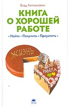 Книга о хорошей работе: найти, получить, преуспеть.