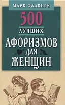 500 лучших афоризмов для женщин.Карманная книга