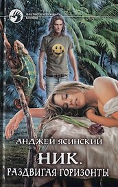 Ник. Раздвигая горизонты