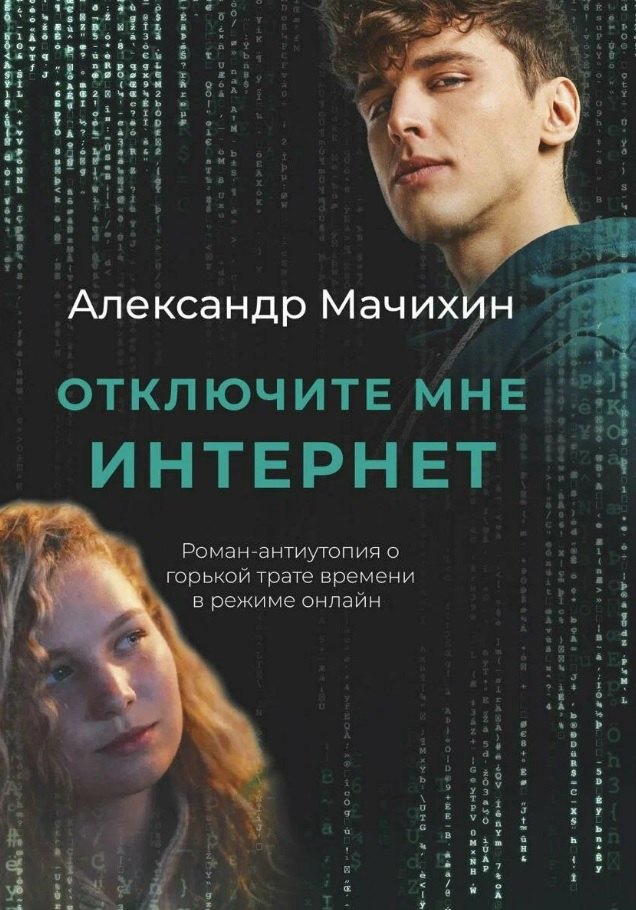 

Отключите мне интернет