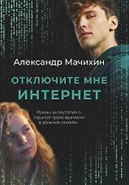 Отключите мне интернет