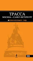 Трасса Москва-Санкт-Петербург : путеводитель