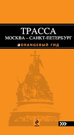 Трасса Москва-Санкт-Петербург : путеводитель