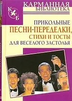 Прикольные песни-переделки, стихи и тосты для веселого застолья