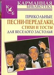 Прикольные песни-переделки, стихи и тосты для веселого застолья