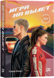 Игра на вылет