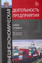 Внешнеэкономическая деятельность предприятия: учебник для студентов вузов, обучающихся по экономическим специальностям / 5-е изд., перераб. и доп.