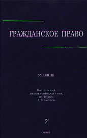 Гражданское право: учебник в 3 т. Т. 2