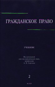 Гражданское право: учебник в 3 т. Т. 2