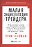 Малая энциклопедия трейдера - 2