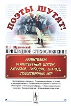 Поэты шутят, или: Прикладное стихосложение: Любителям стихотворных шуток, курьезов, загадок, шарад,