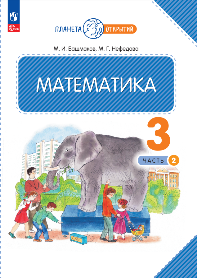 

Математика. 3 класс. Учебное пособие. В двух частях. Часть 2