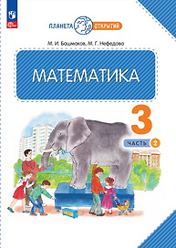 Математика. 3 класс. Учебное пособие. В двух частях. Часть 2