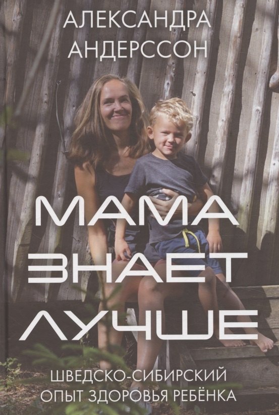 

Мама знает лучше: шведско-сибирский опыт здоровья ребёнка