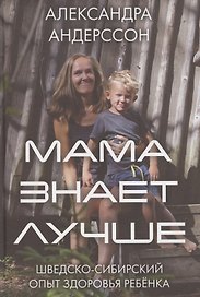 Мама знает лучше: шведско-сибирский опыт здоровья ребёнка