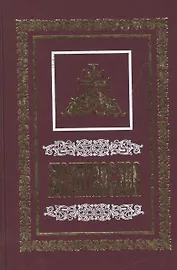 Молитвослов