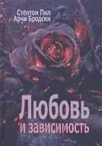 Любовь и зависимость