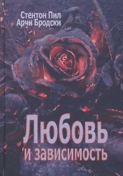 Любовь и зависимость