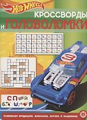 Кроссворды и головоломки № КиГ 2013 "Hot Wheels" - 0