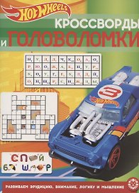 Кроссворды и головоломки № КиГ 2013 "Hot Wheels"