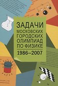 Задачи Московских городских олимпиад по физике 1986-2007 - 0