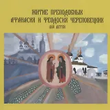 Житие преподобных Афанасия и Феодосия Череповецких для детей