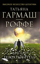 Ангел-телохранитель : роман