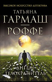 Ангел-телохранитель : роман