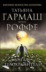 Ангел-телохранитель : роман