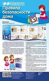 Ширмочки информационные. Правила безопасности дома