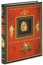 Истоки цивилизации
