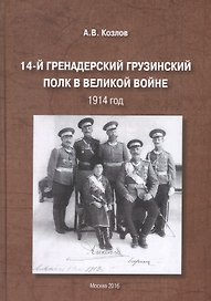 14-й Гренадерский грузинский полк в Великой войне 1914 год (Козлов)