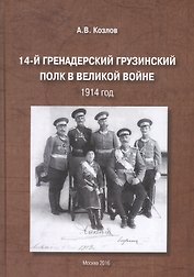14-й Гренадерский грузинский полк в Великой войне 1914 год (Козлов)