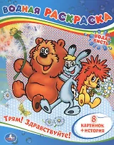 Трям! Здравствуйте! Водная раскраска