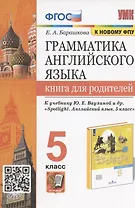 Грамматика английского языка. 5 класс. Книга для родителей. К учебнику Ю.Е. Ваулиной и др. "Spotlight. Английский язык. 5 класс"