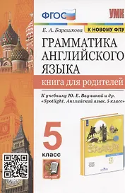 Грамматика английского языка. 5 класс. Книга для родителей. К учебнику Ю.Е. Ваулиной и др. "Spotlight. Английский язык. 5 класс"