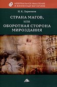 Страна магов, или Оборотная сторона мироздания - 0