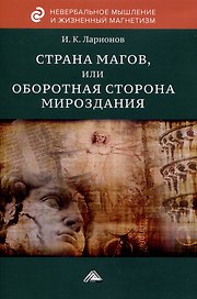 Страна магов, или Оборотная сторона мироздания