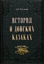 История о донских казаках