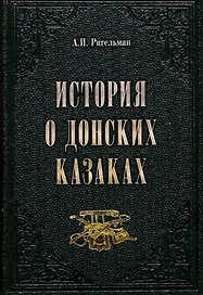 История о донских казаках