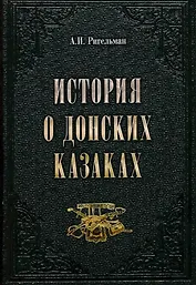 История о донских казаках