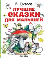 Лучшие сказки для малышей