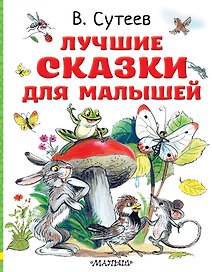 Лучшие сказки для малышей