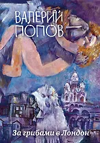 За грибами в Лондон