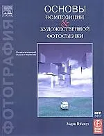 Основы композиции и художественной фотосъемки