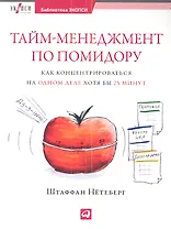 Тайм-менеджмент по помидору: Как концентрироваться на одном деле хотя бы 25 минут